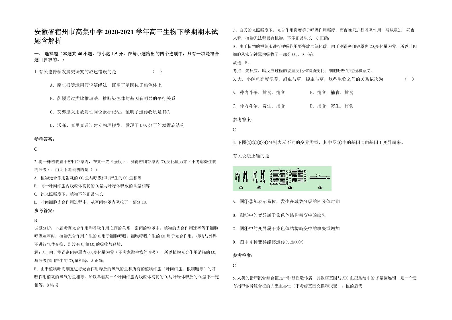 安徽省宿州市高集中学2020-2021学年高三生物下学期期末试题含解析