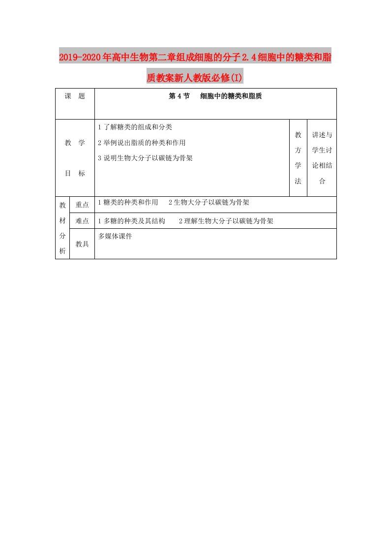 2019-2020年高中生物第二章组成细胞的分子2.4细胞中的糖类和脂质教案新人教版必修(I)