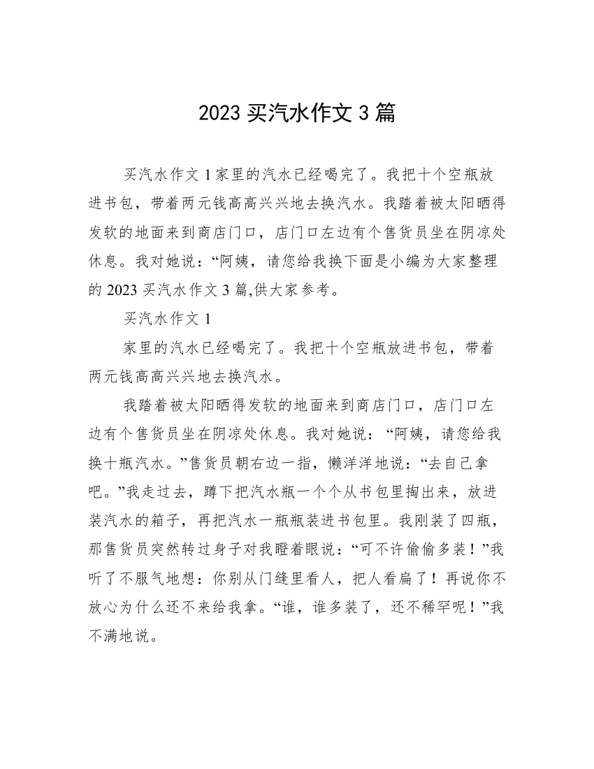 2023买汽水作文3篇