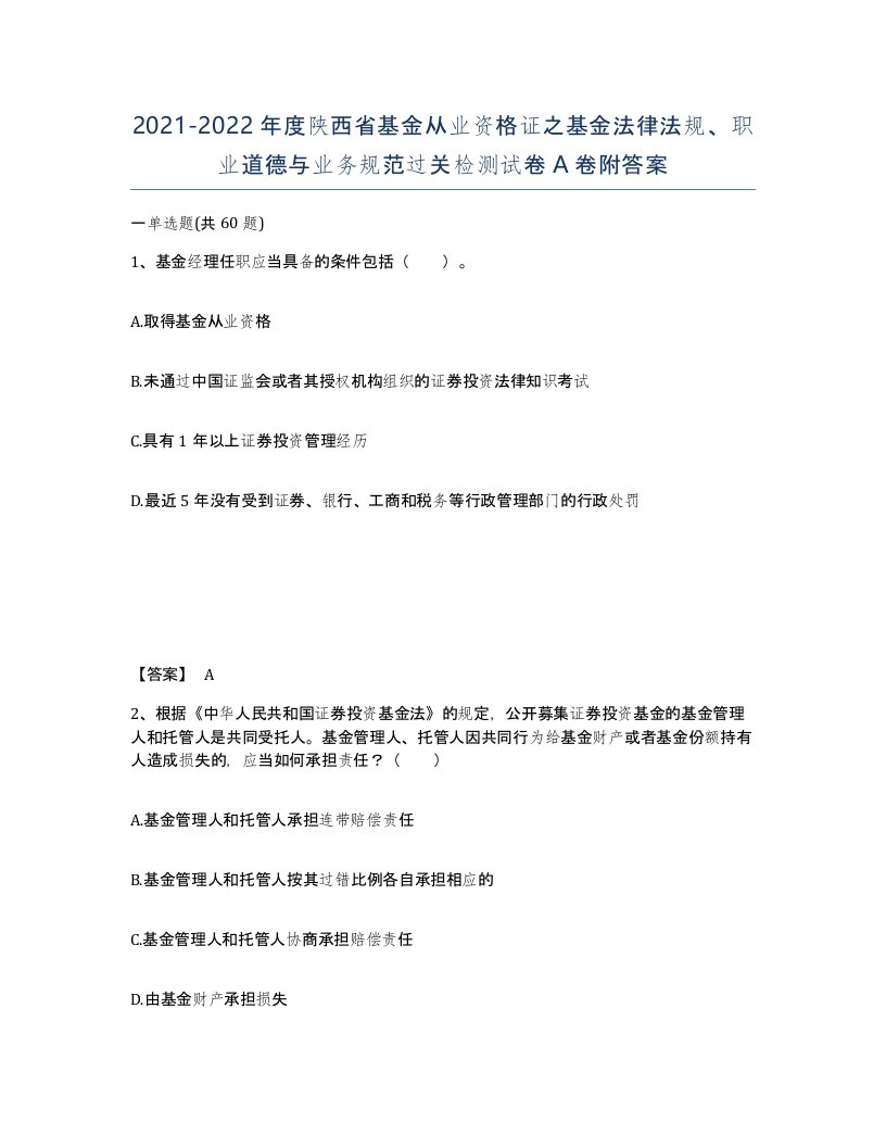 2021-2022年度陕西省基金从业资格证之基金法律法规职业道德与业务规范过关检测试卷A卷附答案