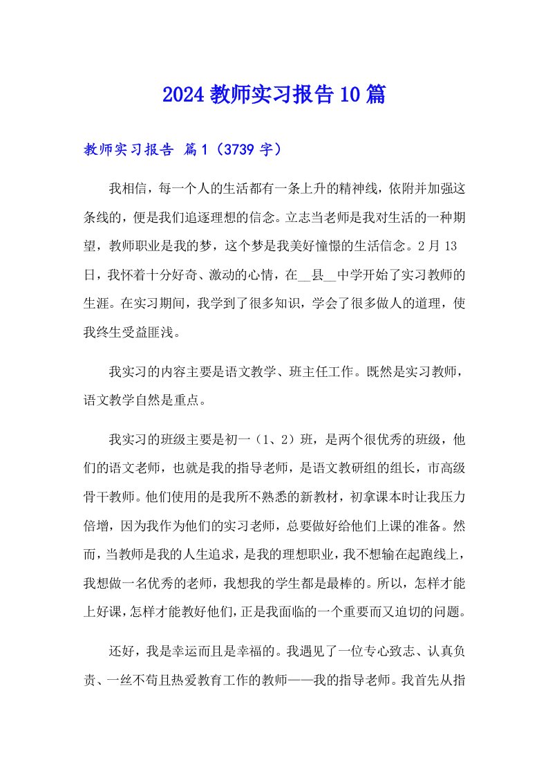 2024教师实习报告10篇