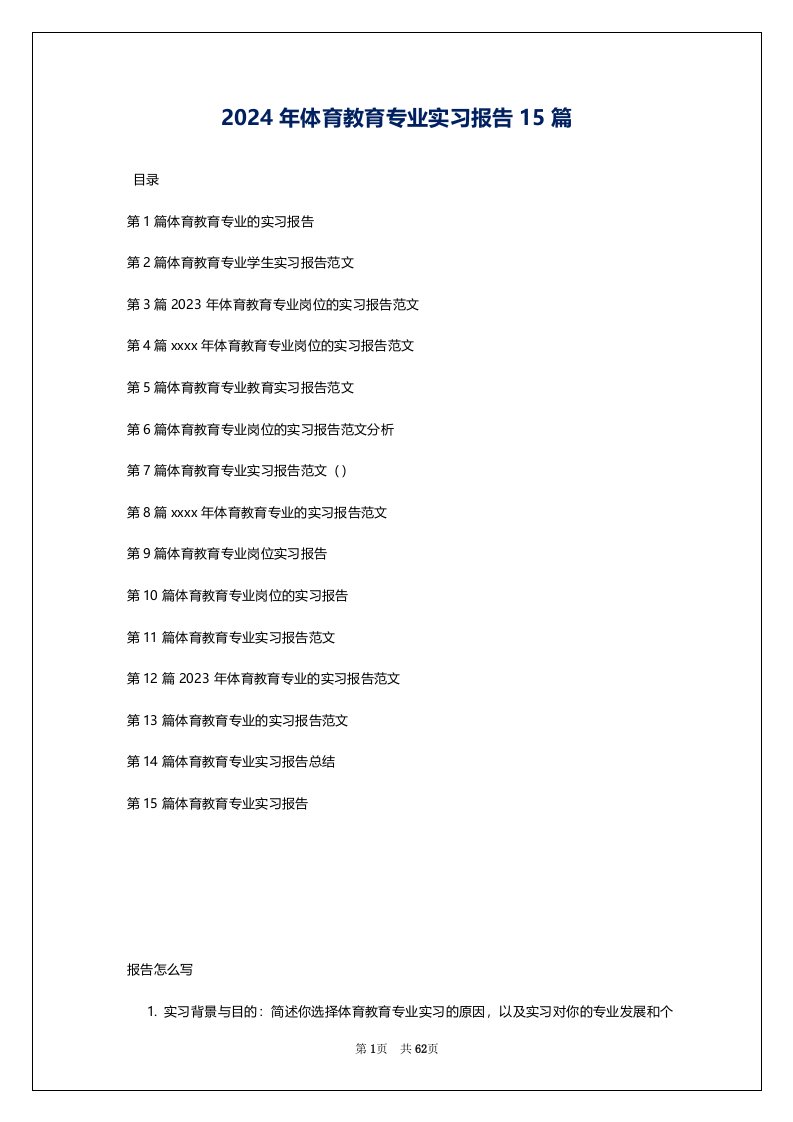 2024年体育教育专业实习报告15篇