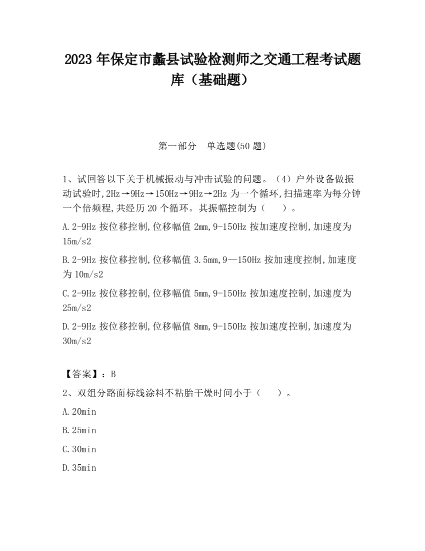 2023年保定市蠡县试验检测师之交通工程考试题库（基础题）