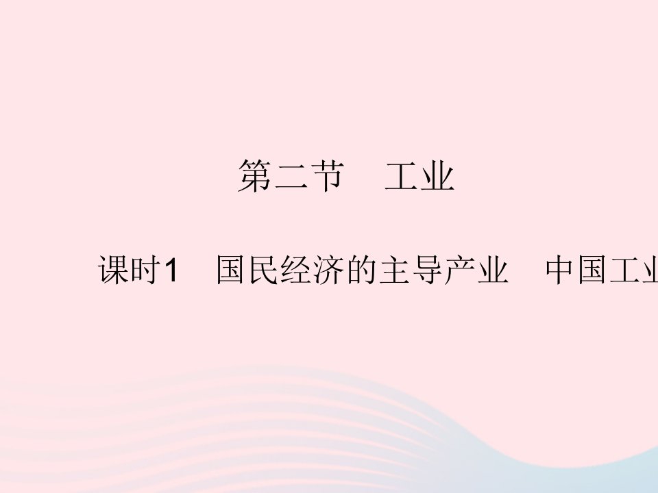 2023八年级地理上册第四章中国的主要产业第二节工业课时1国民经济的主导产业中国工业的发展作业课件湘教版