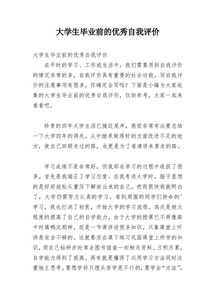 大学生毕业前的优秀自我评价