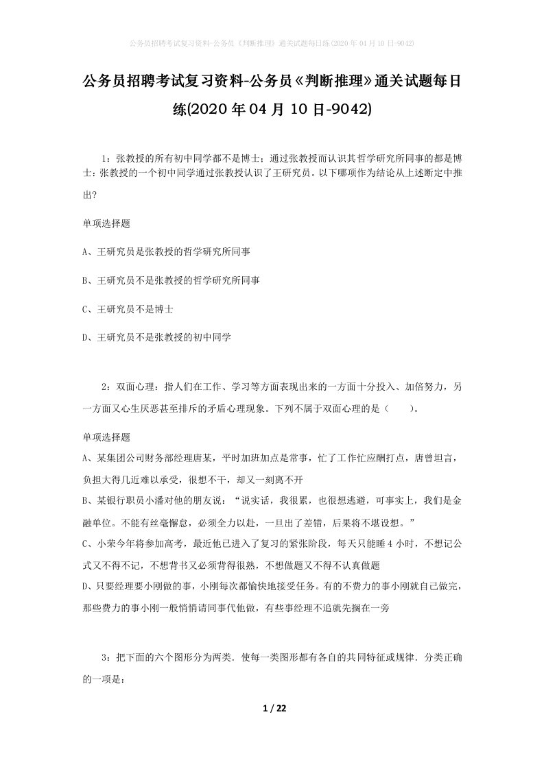 公务员招聘考试复习资料-公务员判断推理通关试题每日练2020年04月10日-9042