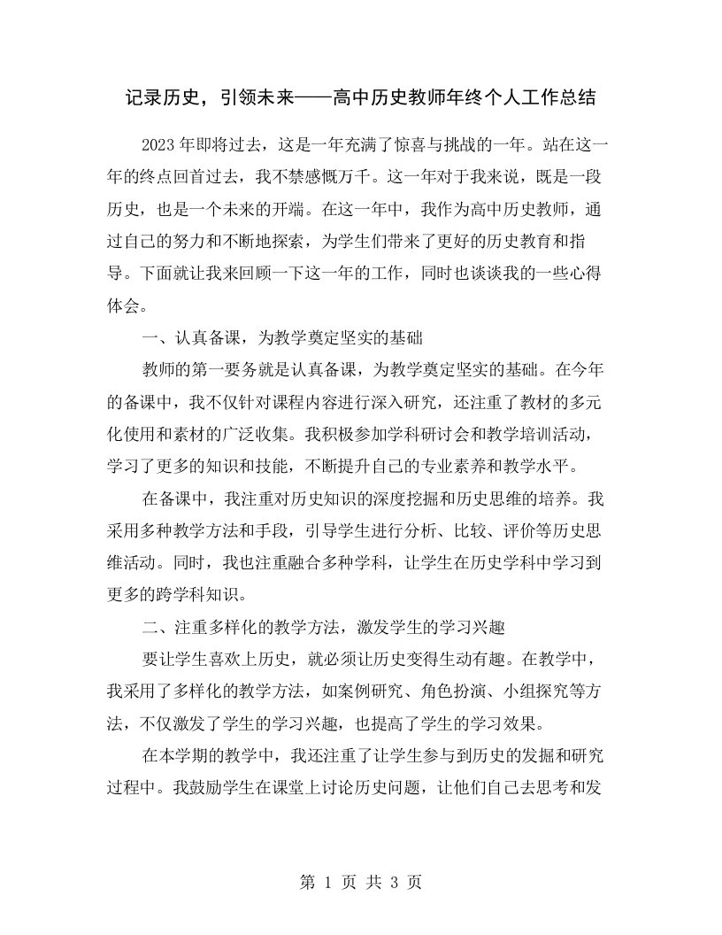 记录历史，引领未来——高中历史教师年终个人工作总结