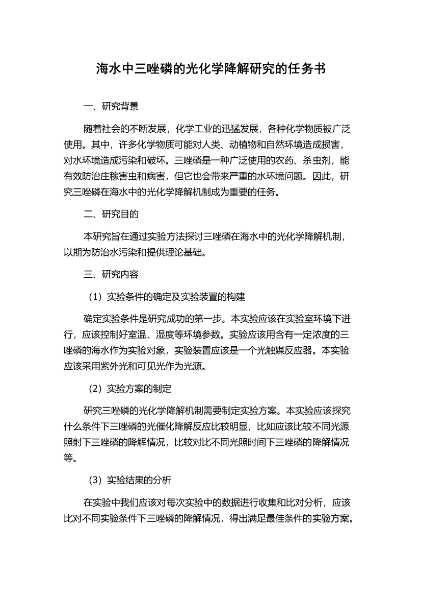 海水中三唑磷的光化学降解研究的任务书