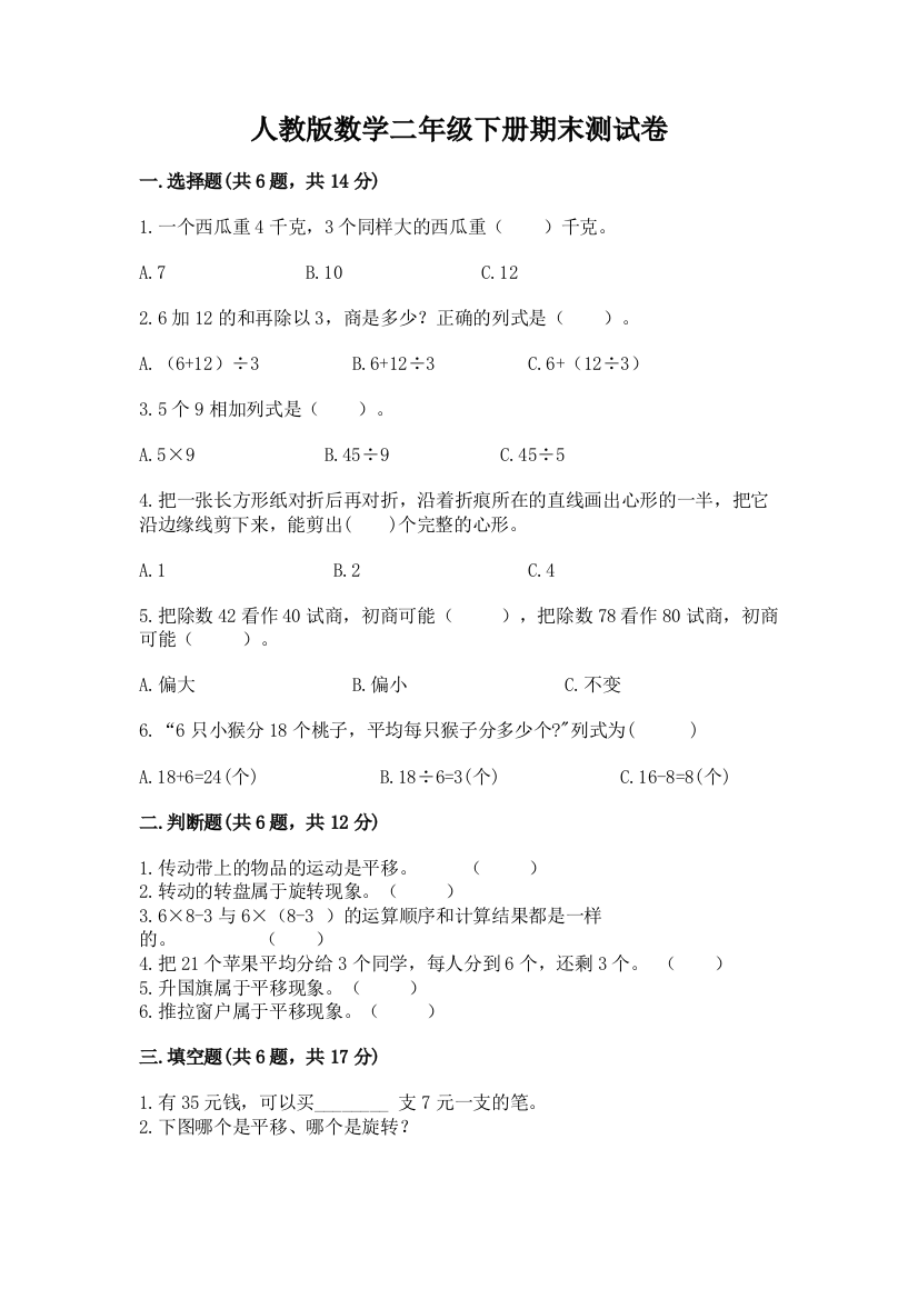 人教版数学二年级下册期末测试卷附参考答案【综合题】