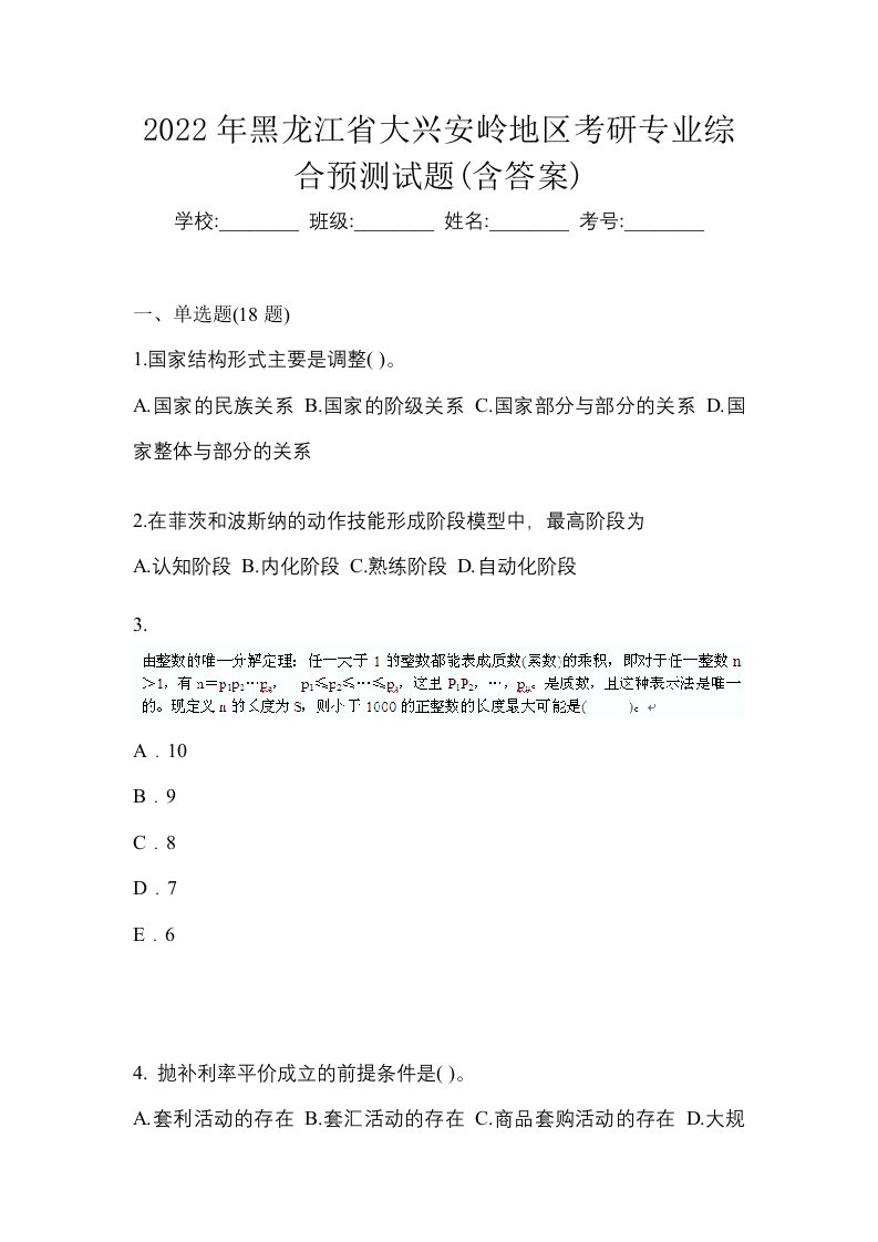 2022年黑龙江省大兴安岭地区考研专业综合预测试题含答案