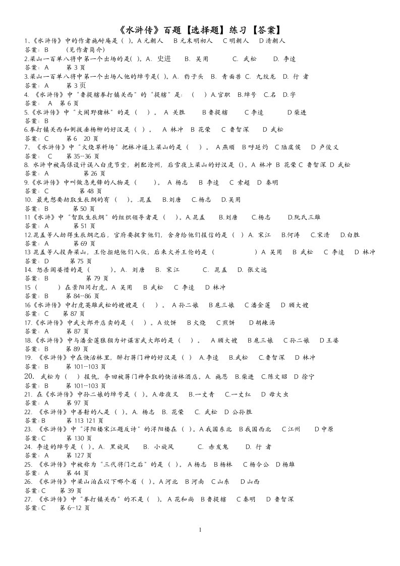 《水浒传》百题[选择题]练习[答案]