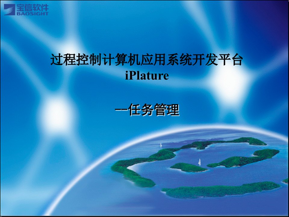 iPlature任务管理-课件（PPT讲稿）