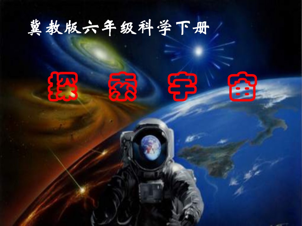 翼教版科学六下《探索宇宙》PPT课件2