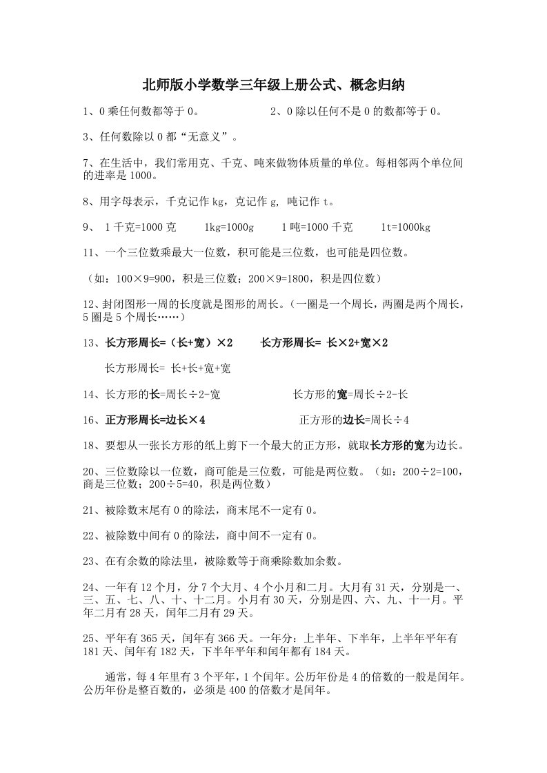 北师版小学数学三年级上册公式概念归纳