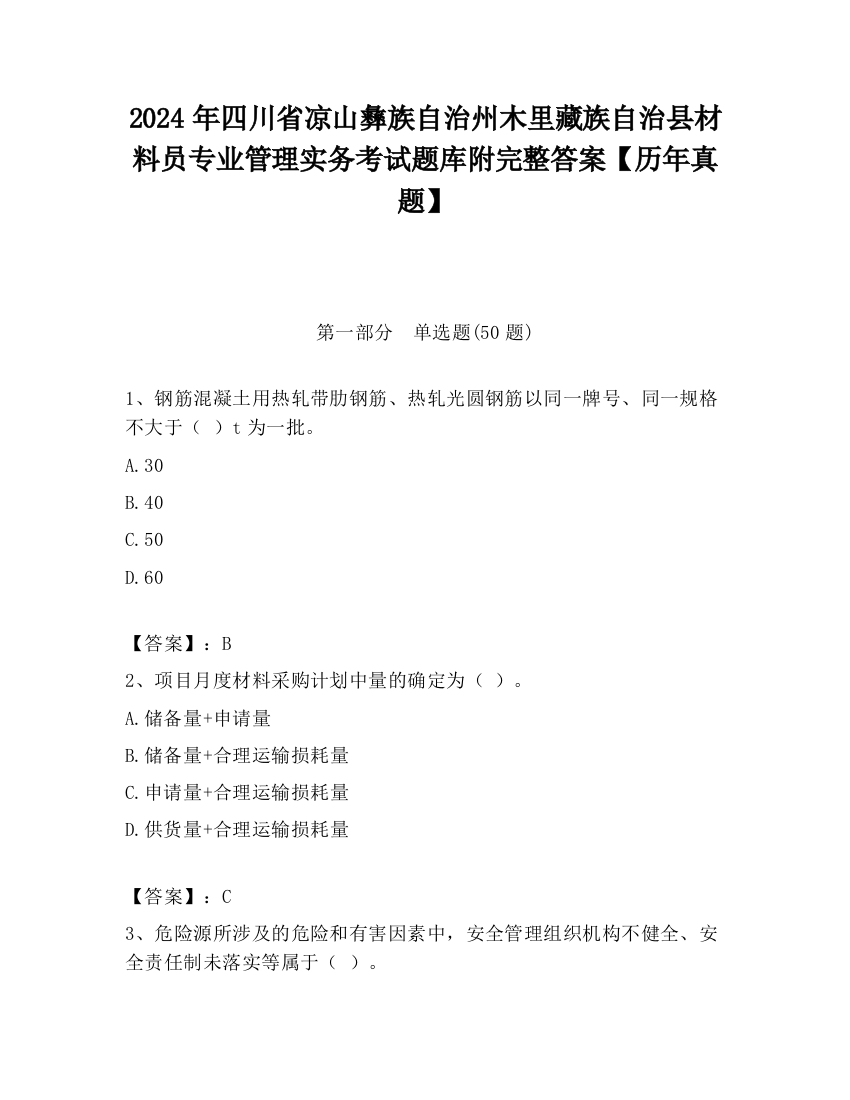 2024年四川省凉山彝族自治州木里藏族自治县材料员专业管理实务考试题库附完整答案【历年真题】