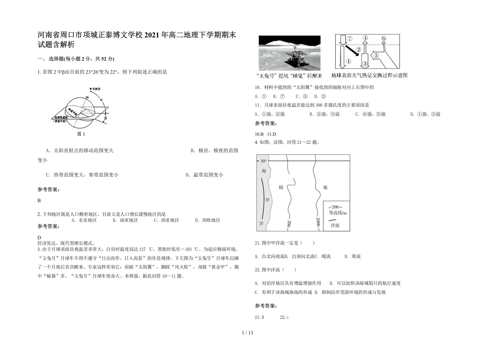 河南省周口市项城正泰博文学校2021年高二地理下学期期末试题含解析