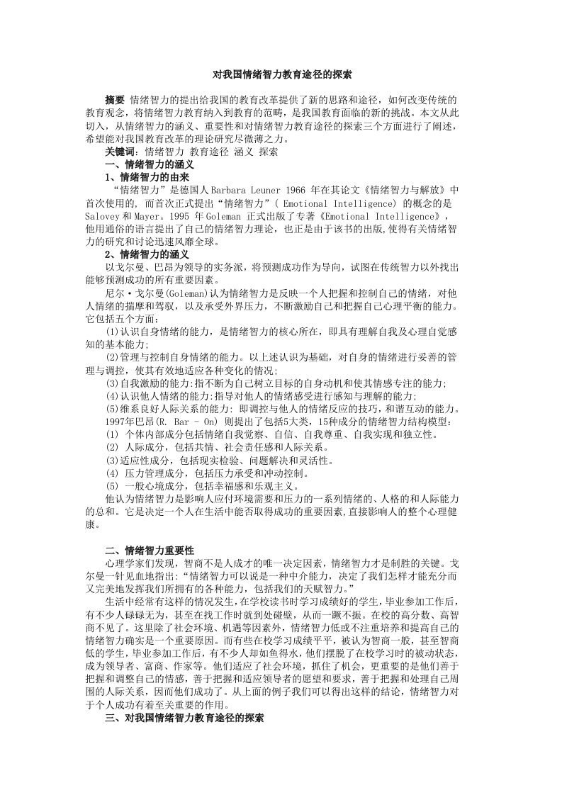 对我国情绪智力教育途径的探索