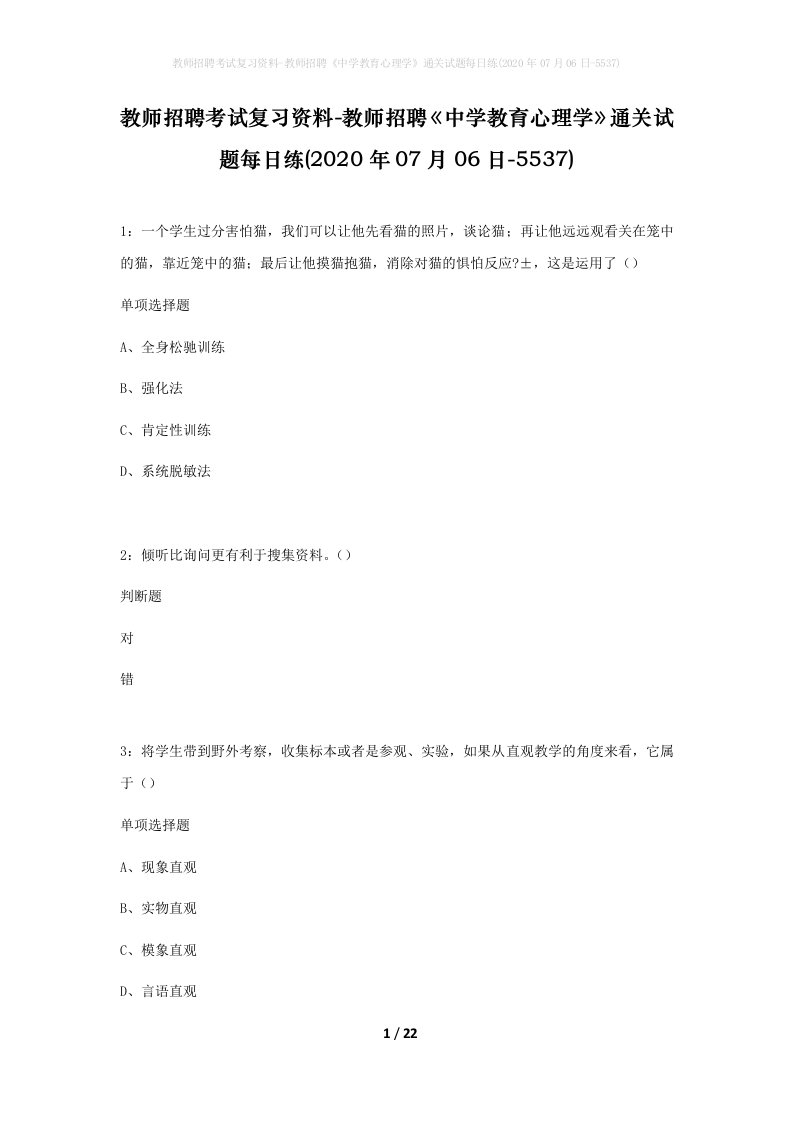 教师招聘考试复习资料-教师招聘中学教育心理学通关试题每日练2020年07月06日-5537