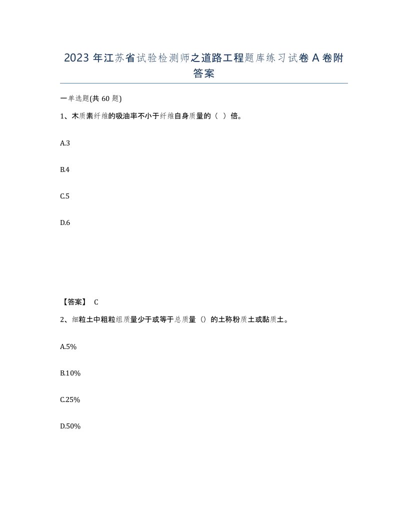 2023年江苏省试验检测师之道路工程题库练习试卷A卷附答案