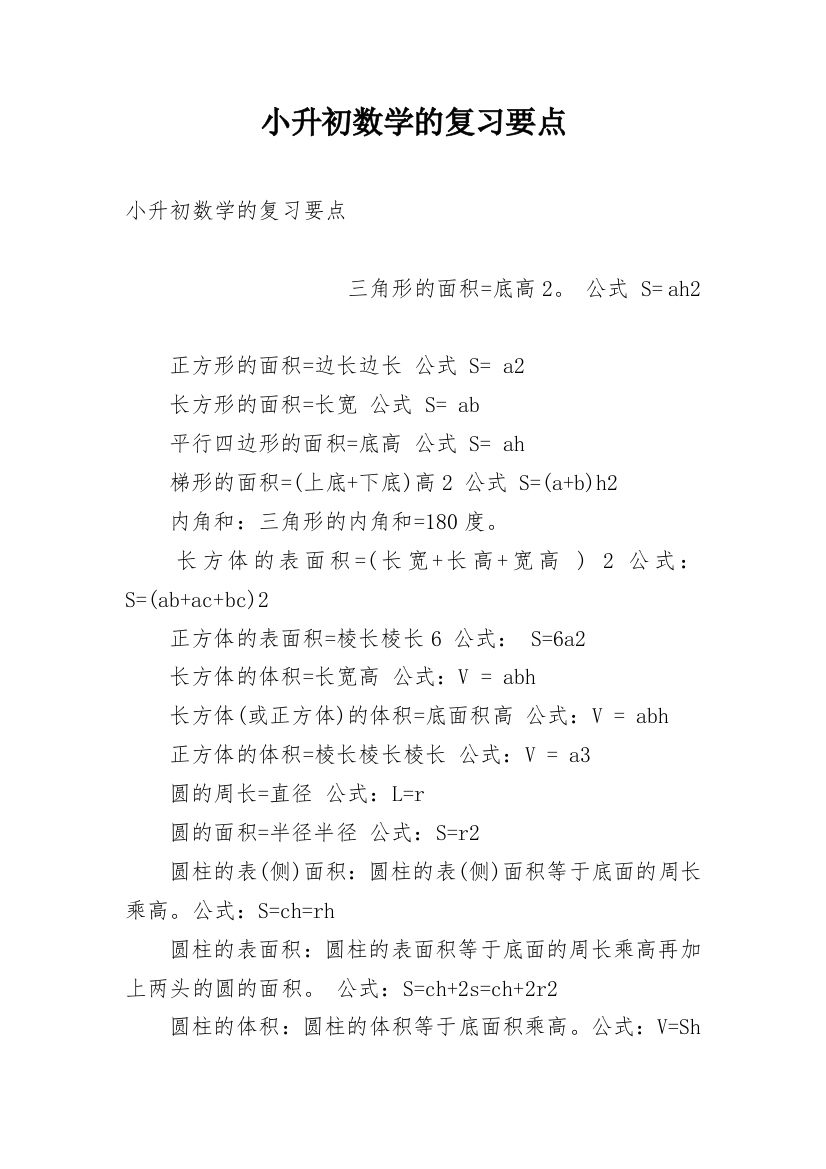 小升初数学的复习要点