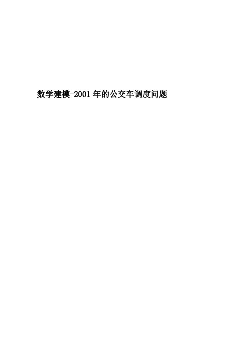 数学建模-2001年的公交车调度问题