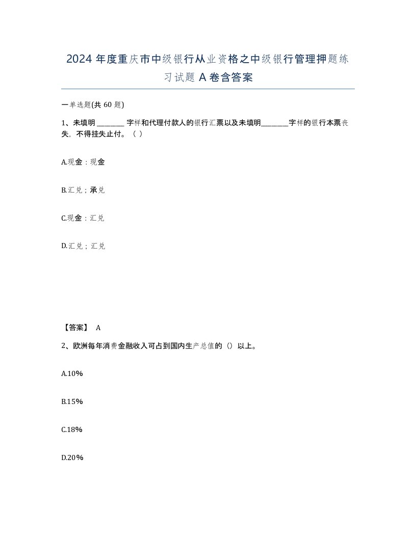 2024年度重庆市中级银行从业资格之中级银行管理押题练习试题A卷含答案