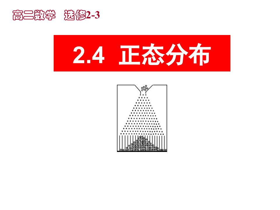 人教A版高二数学选修2324正态分布课件