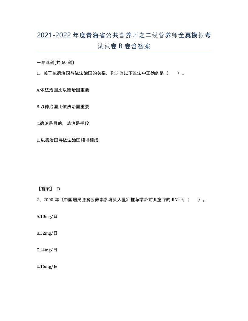 2021-2022年度青海省公共营养师之二级营养师全真模拟考试试卷B卷含答案