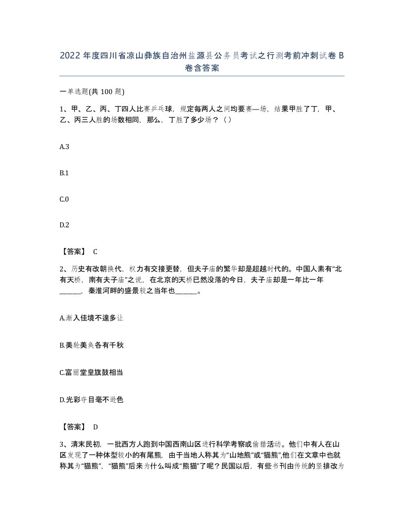 2022年度四川省凉山彝族自治州盐源县公务员考试之行测考前冲刺试卷B卷含答案