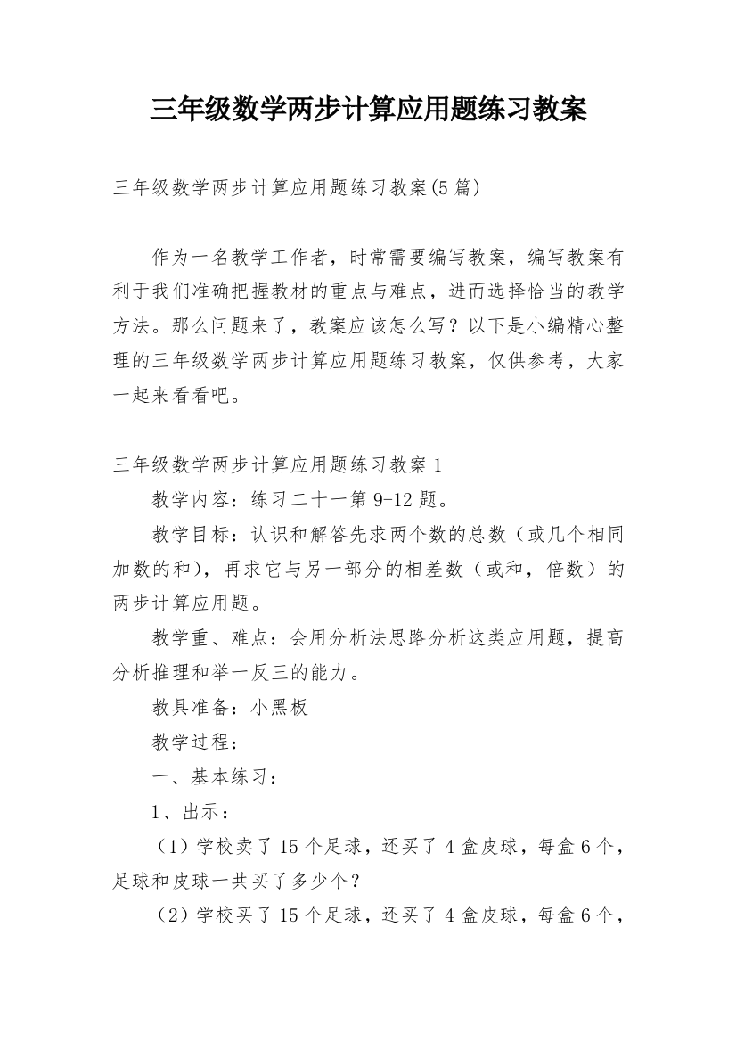 三年级数学两步计算应用题练习教案_1