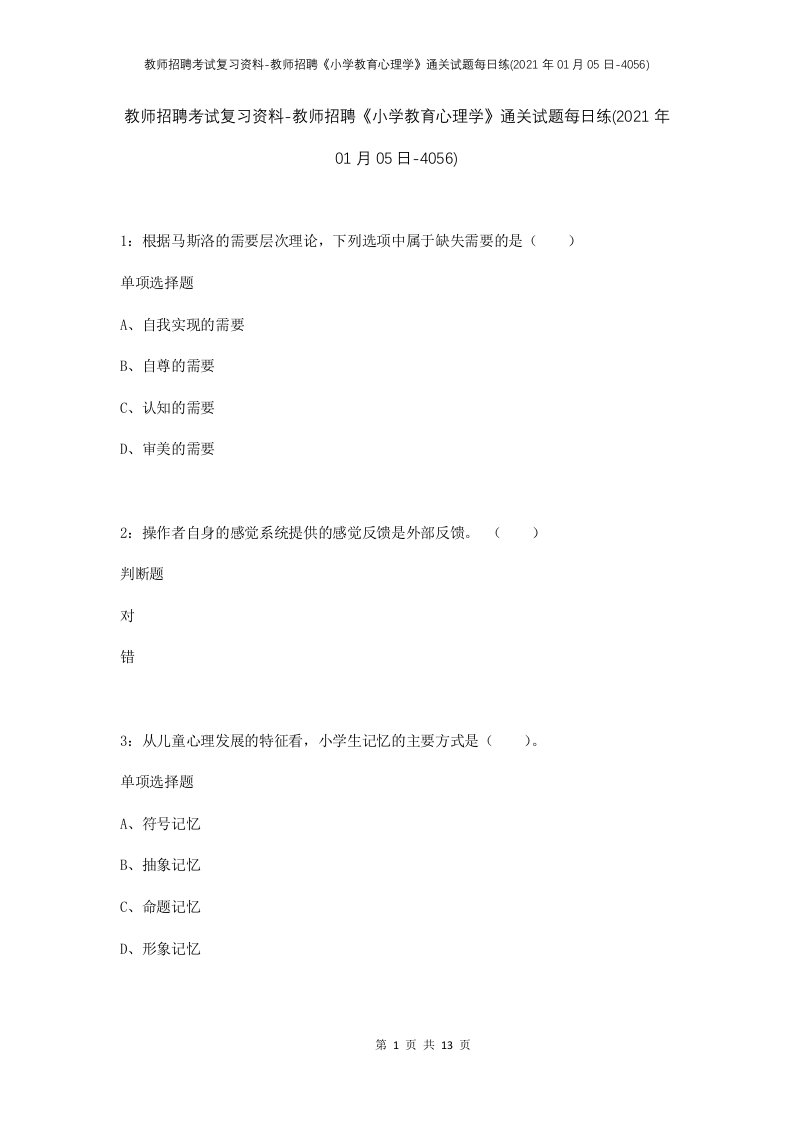 教师招聘考试复习资料-教师招聘小学教育心理学通关试题每日练2021年01月05日-4056