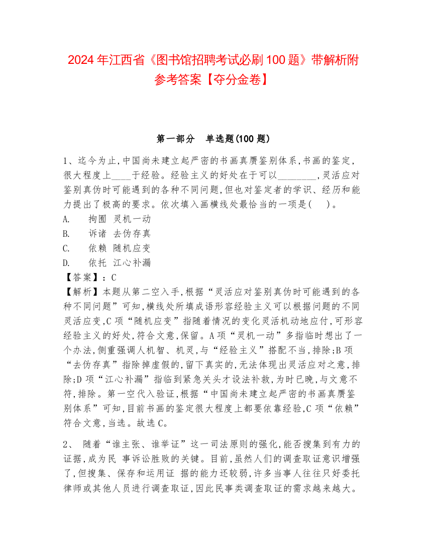 2024年江西省《图书馆招聘考试必刷100题》带解析附参考答案【夺分金卷】