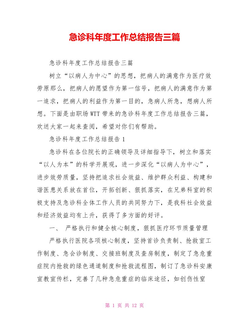 急诊科年度工作总结报告三篇