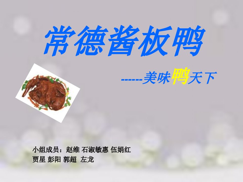 常德酱板鸭-课件（PPT·精·选）