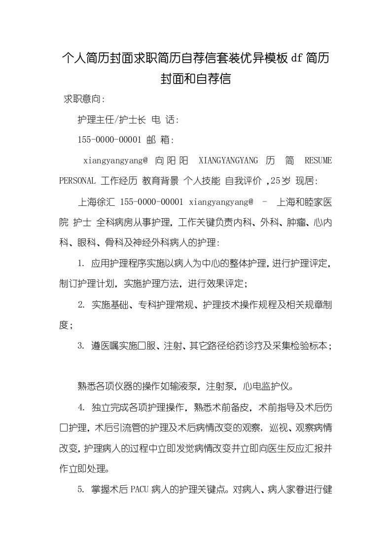 2021年个人简历封面求职简历自荐信套装优异模板df简历封面和自荐信