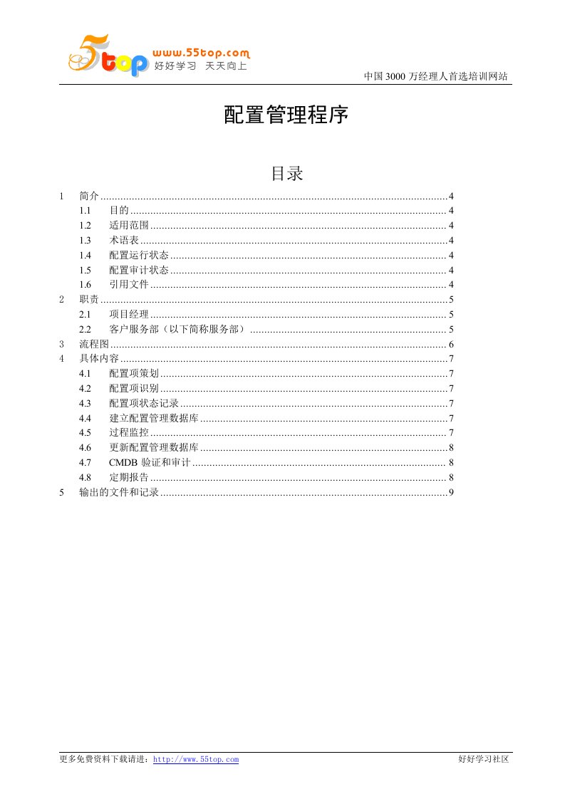 ISO20000配置管理程序