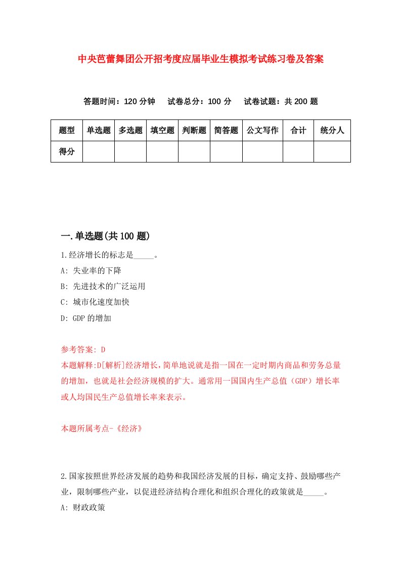 中央芭蕾舞团公开招考度应届毕业生模拟考试练习卷及答案第5套