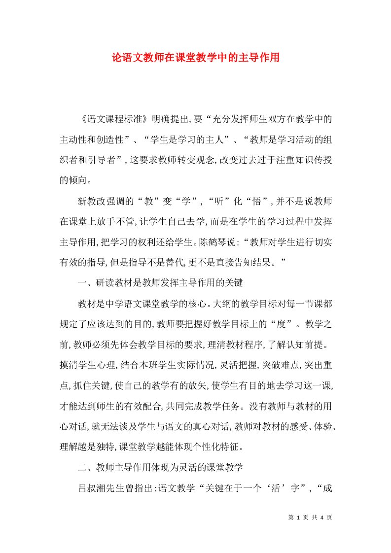 论语文教师在课堂教学中的主导作用