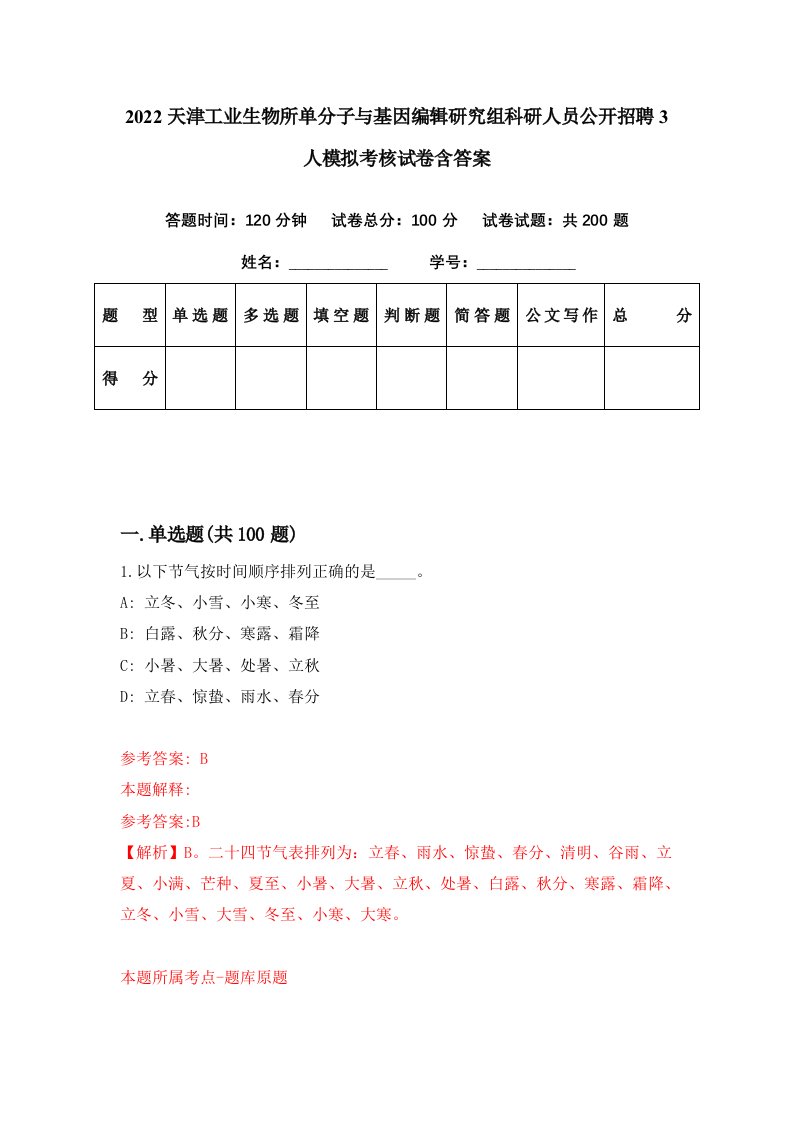 2022天津工业生物所单分子与基因编辑研究组科研人员公开招聘3人模拟考核试卷含答案0