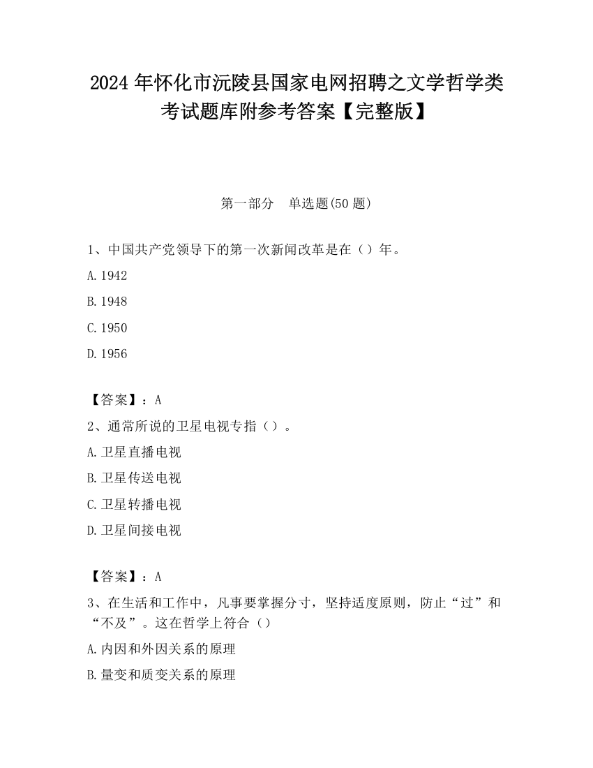 2024年怀化市沅陵县国家电网招聘之文学哲学类考试题库附参考答案【完整版】