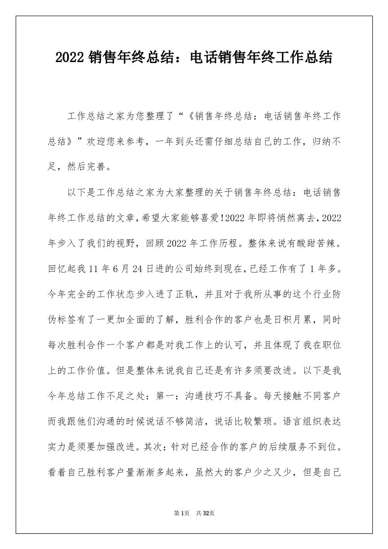 2022销售年终总结电话销售年终工作总结