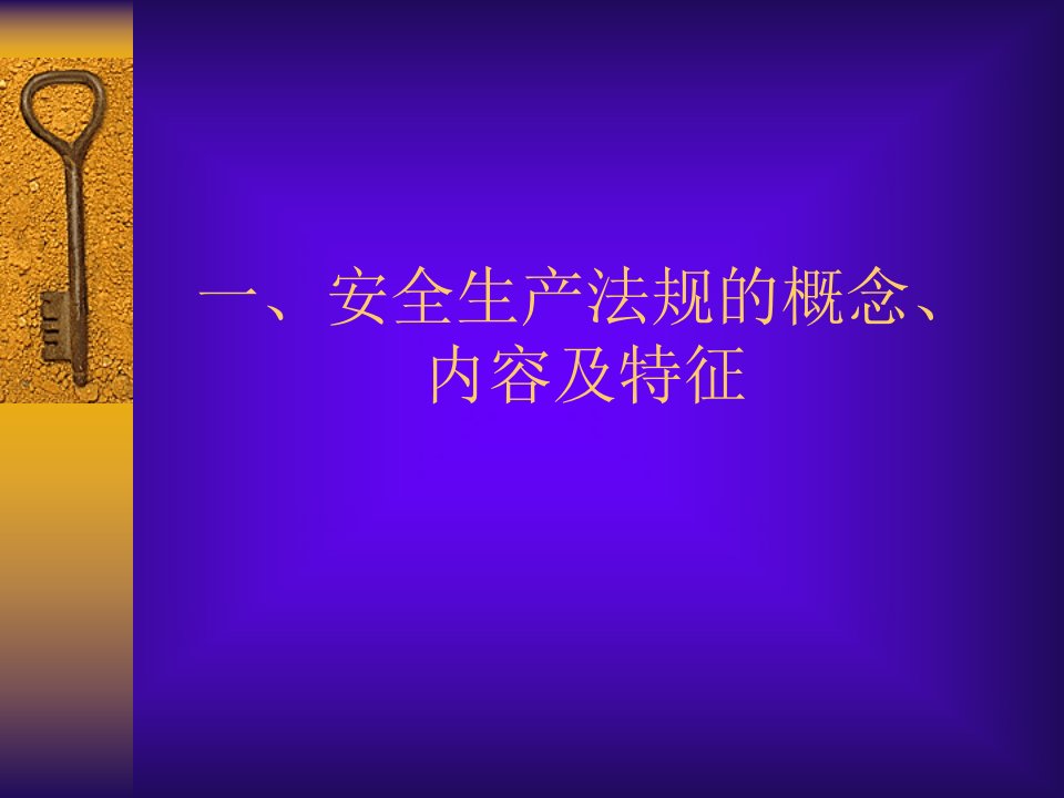 最新安全生产法律法规体系讲课提纲PPT课件