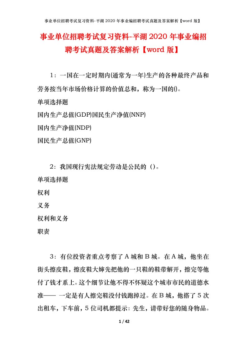 事业单位招聘考试复习资料-平湖2020年事业编招聘考试真题及答案解析word版