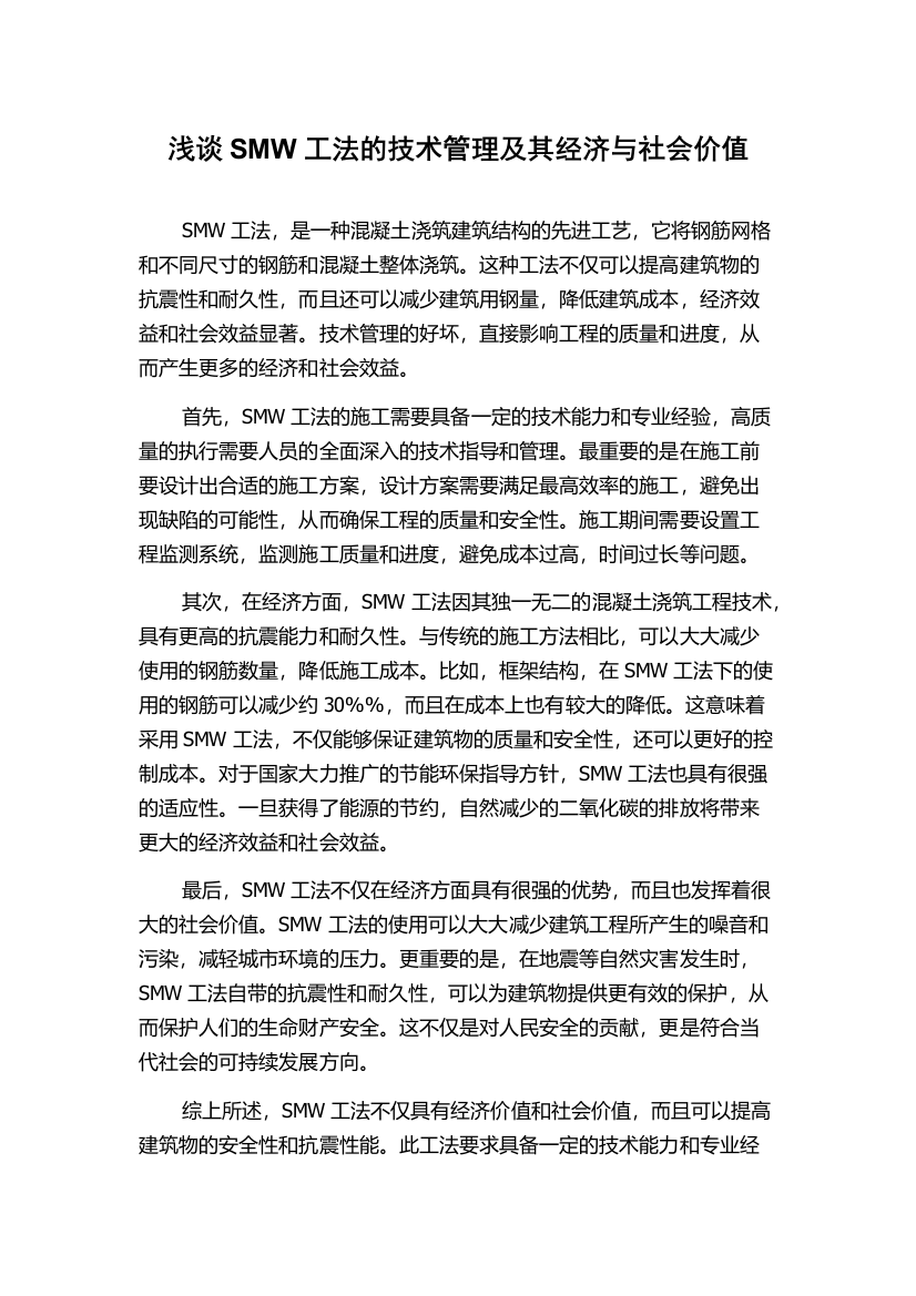 浅谈SMW工法的技术管理及其经济与社会价值