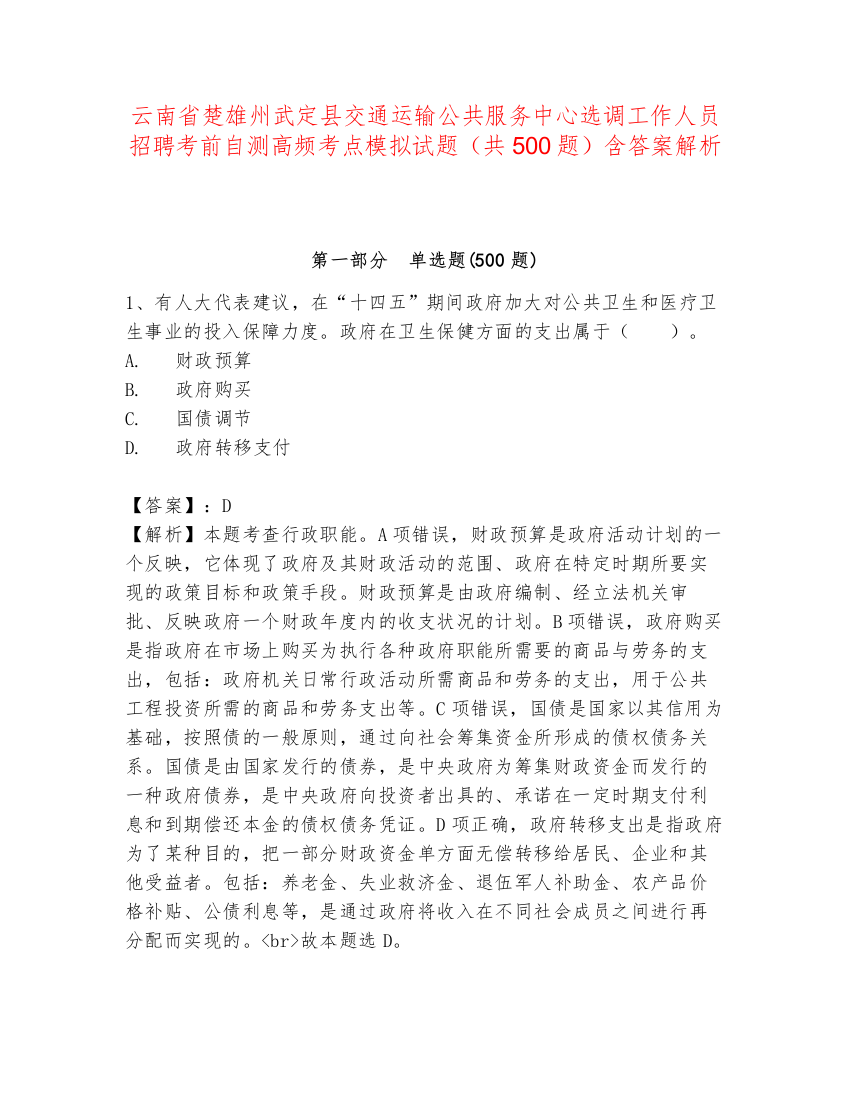 云南省楚雄州武定县交通运输公共服务中心选调工作人员招聘考前自测高频考点模拟试题（共500题）含答案解析