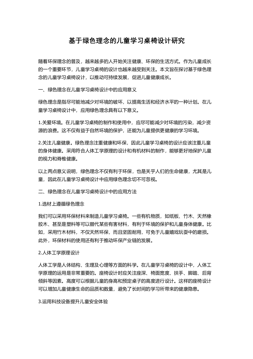 基于绿色理念的儿童学习桌椅设计研究