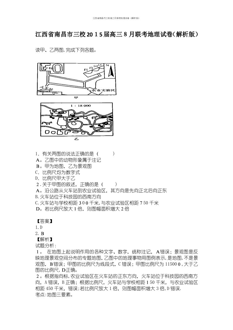 江西省南昌市三校高三月联考地理试卷（解析版）