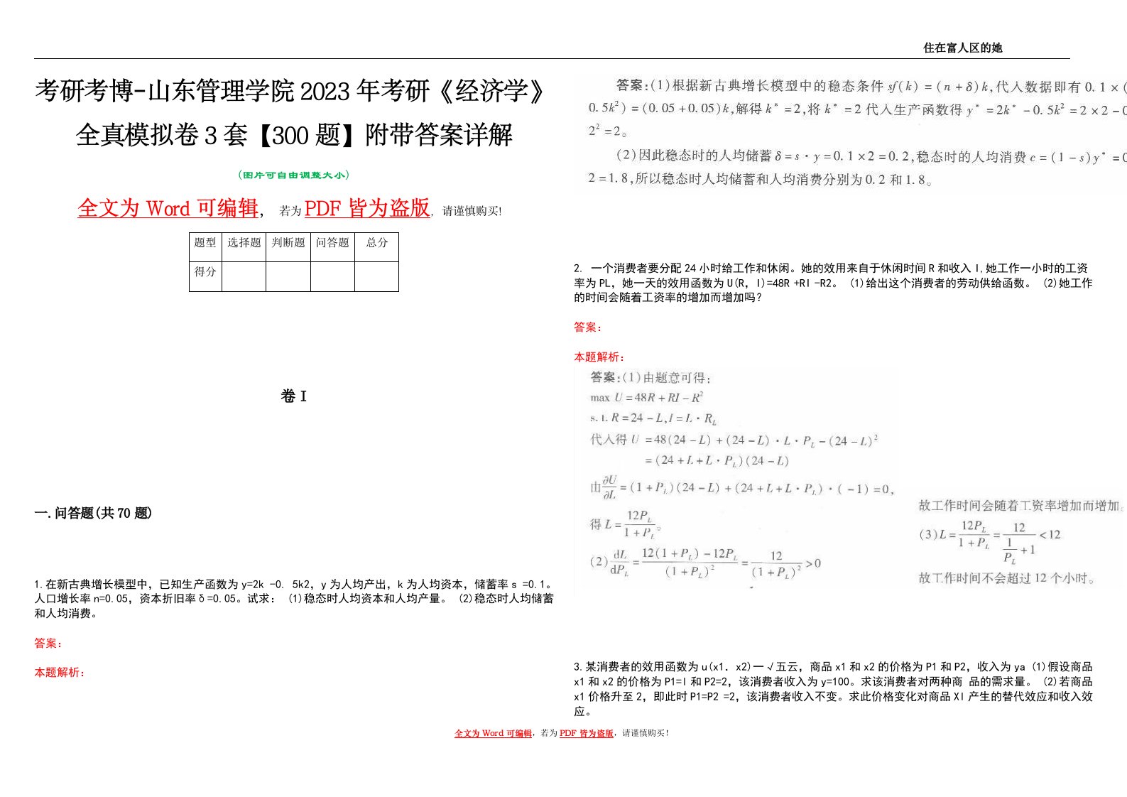 考研考博-山东管理学院2023年考研《经济学》全真模拟卷3套【300题】附带答案详解V1.3