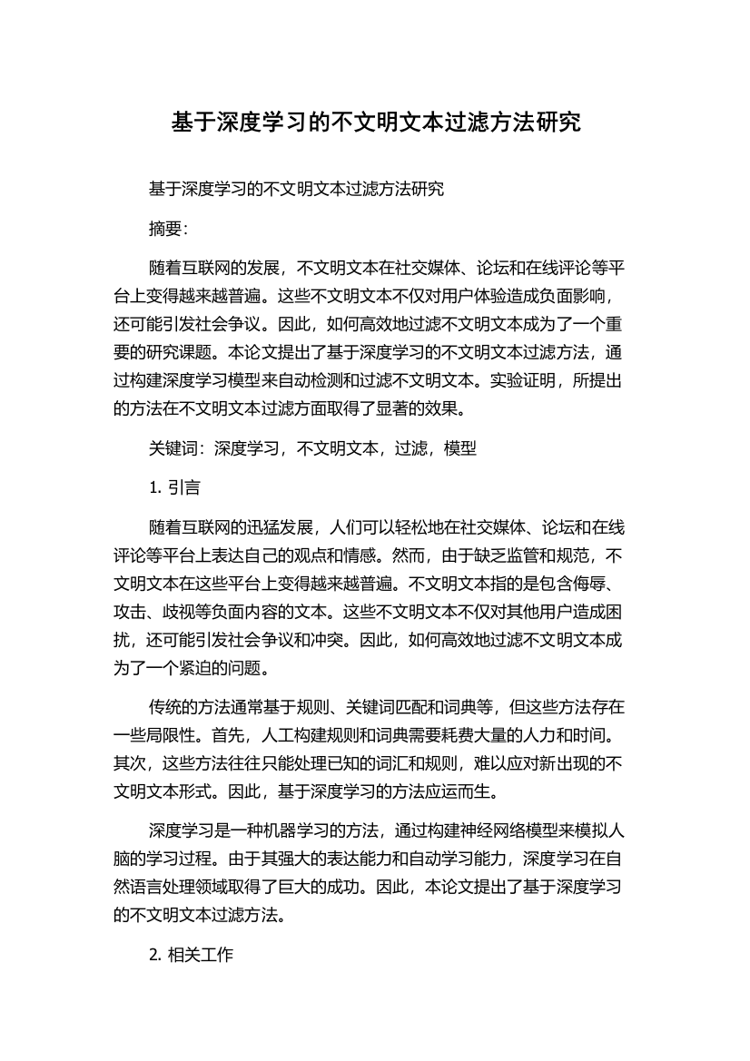 基于深度学习的不文明文本过滤方法研究