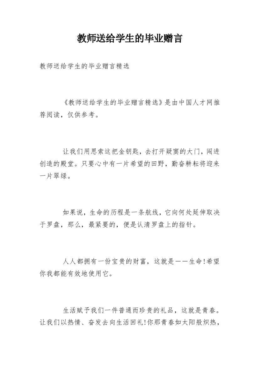 教师送给学生的毕业赠言_1